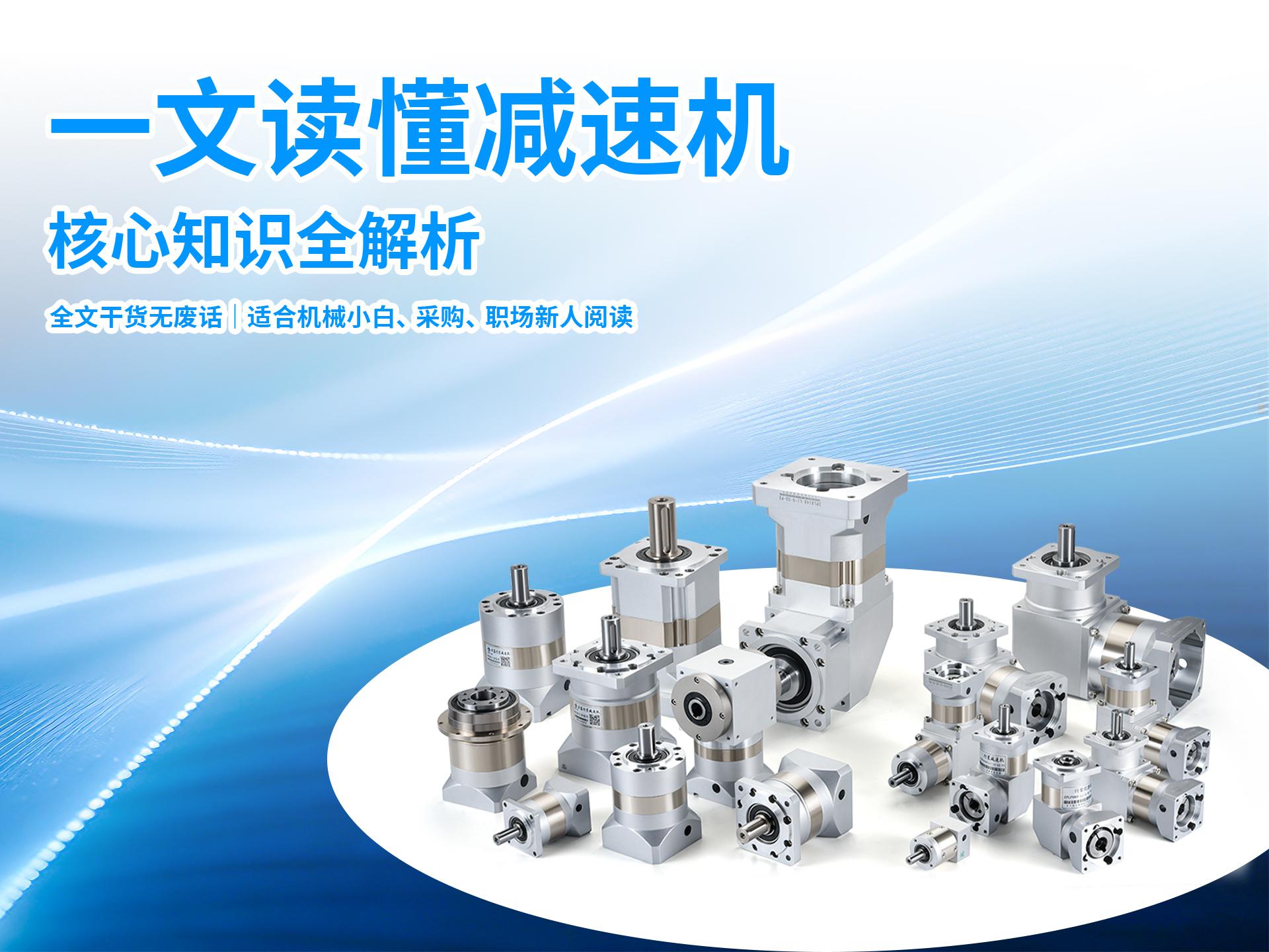 一文读懂减速机：关键知识全解析