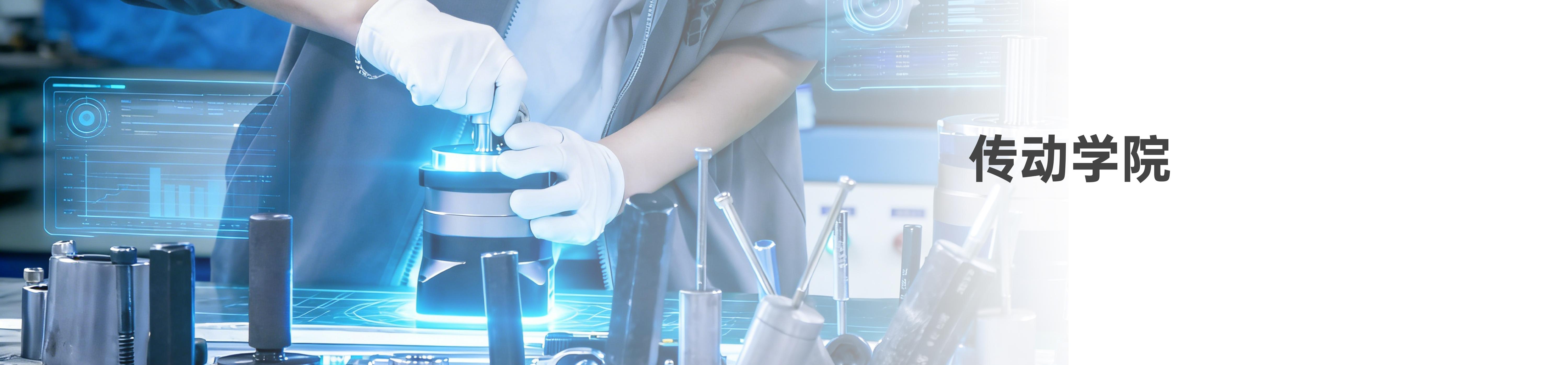 传动学院