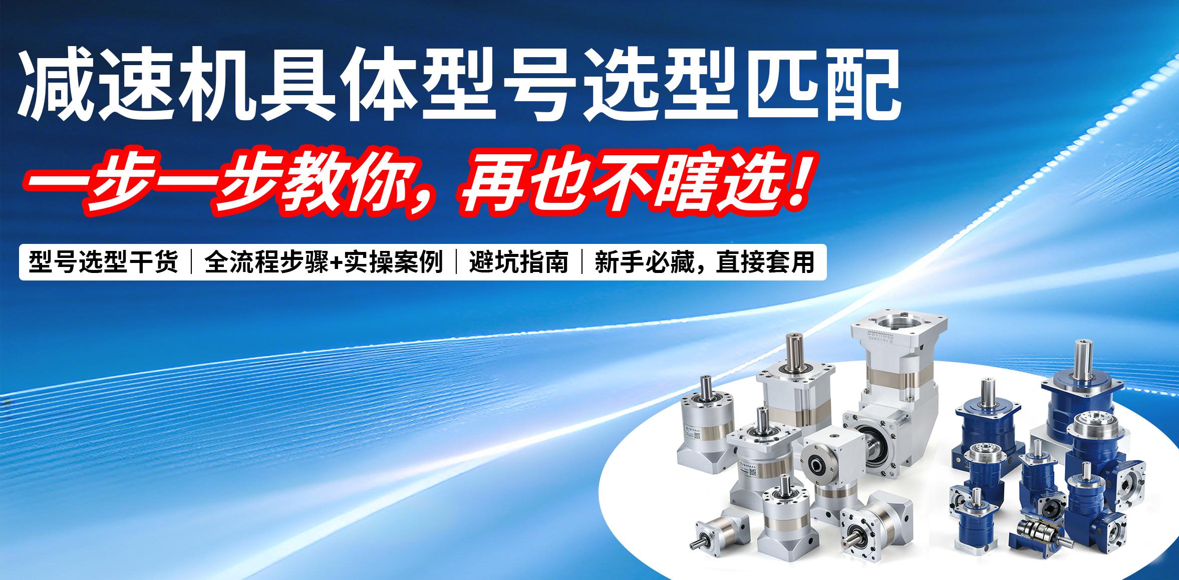 实操落地｜减速机具体型号选型匹配，一步一步教你，再也不瞎选！