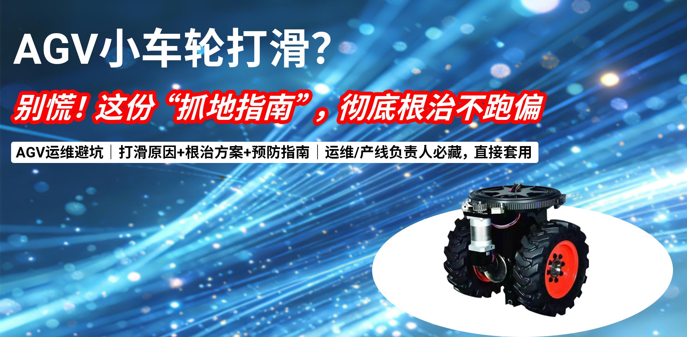 实操干货｜AGV小车轮打滑？别慌！这份“抓地指南”，彻底根治不跑偏