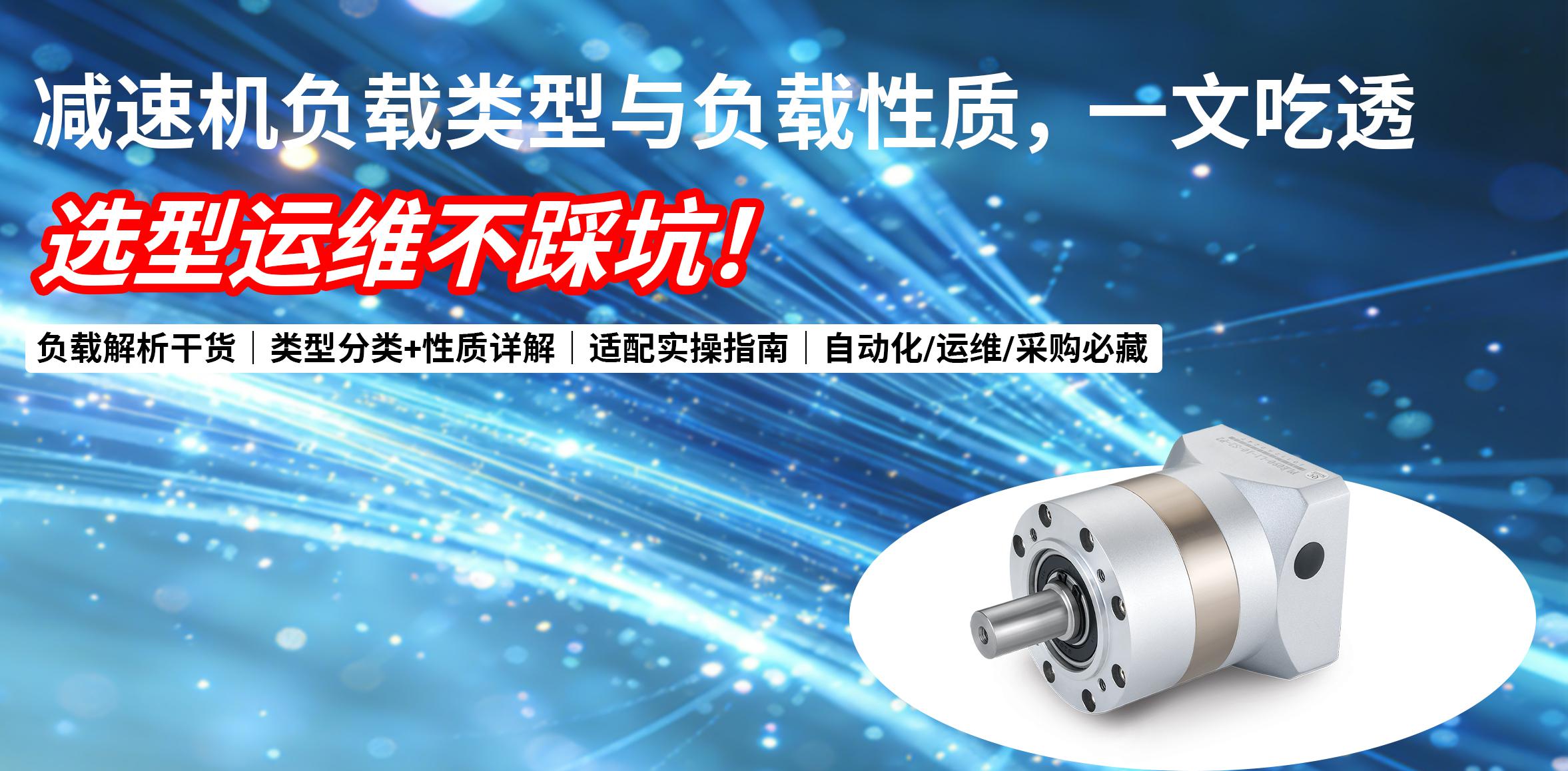 干货解析｜减速机负载类型与负载性质，一文吃透，选型运维不踩坑！