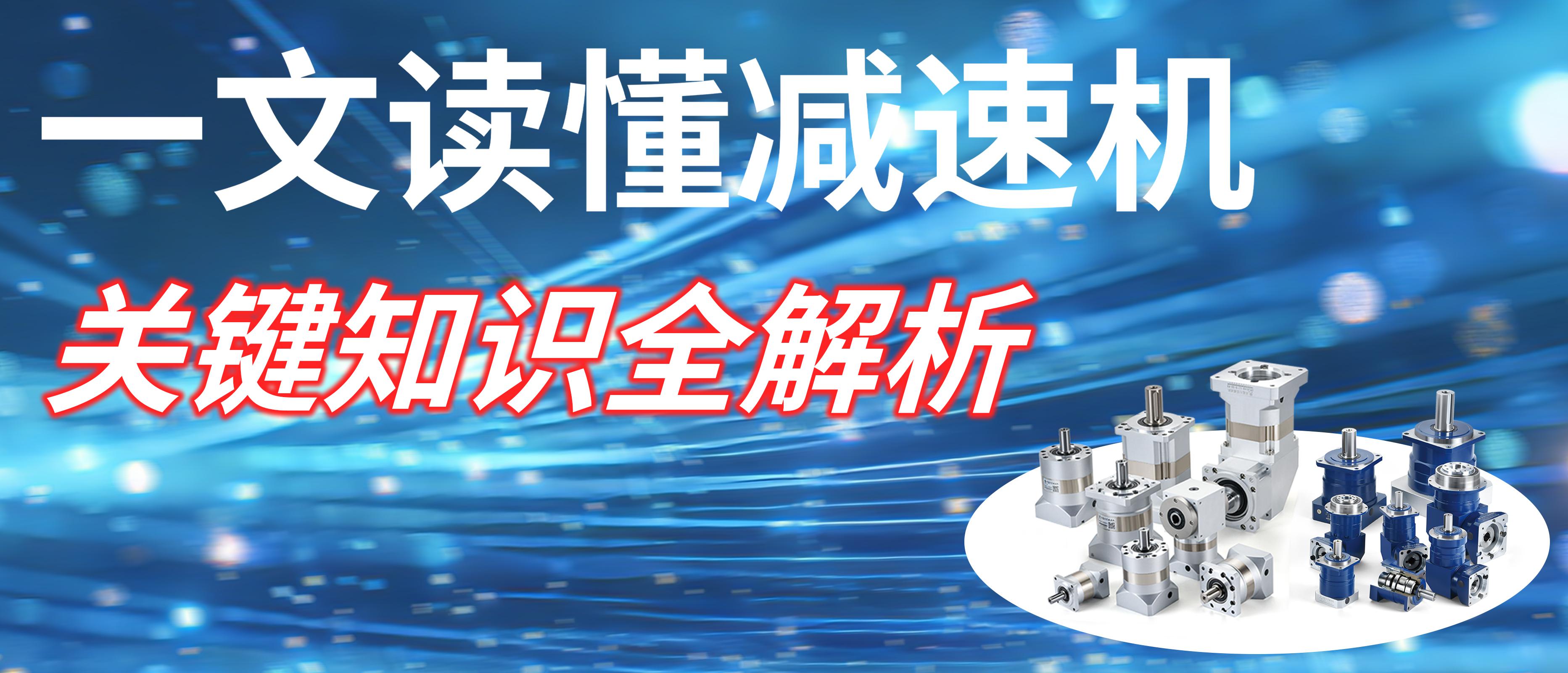 为什么一颗精密行星减速机的间隙，决定了整厂的利润？